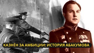 Как глава СМЕРШа Абакумов стал угрозой Сталину и был казнён [upl. by Fuld59]