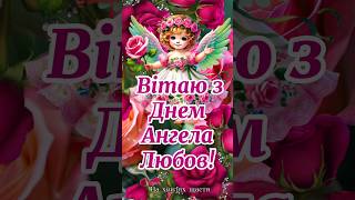 З Днем Ангела Любов Щирі Вітання з Днем Ангела Любові 17 вересня за новим стилем Вітаю Любов [upl. by Turpin]
