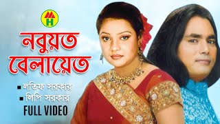 Latif Sarkar Lipi Sarkar  Nabuwat Belayet  নবুয়ত বেলায়েত  Bangla Pala Gaan  Music Heaven [upl. by Schoenfelder]