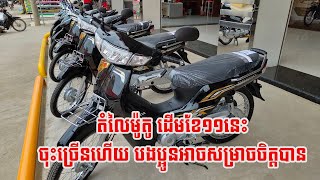 តំលៃម៉ូតូ honda dream 2025 រាងចុះថ្លៃហើយបងប្អូន អាចពិចារណាបាន សំរាប់ការយកទៅប្រើប្រាស់ 23xx [upl. by Brittani]