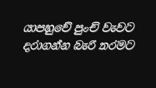 yapahuve punchi vavata daraganna bari tharamata kekatiya pipila  karunarathna divulganewmv [upl. by Durst]