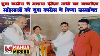 Motihari news पूर्वी चंपारण युवा कांग्रेस ने मनाया इंदिरा गांधी का जन्मदिनमहिलाओं को किया सम्मानित [upl. by Nileak]