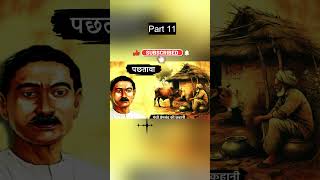 Pacchatava part 11 munshipremchandkikahaniyan moralstories hindiliterature yt ytshorts shorts [upl. by Ahsenid]