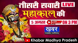 Mahakal Sawari Live  राजाधिराज बाबा महाकाल की तीसरी सवारी  Mahakal Shahi Sawari Live Darshan [upl. by Sivart878]