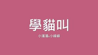 小潘潘x小峰峰  學貓叫【歌詞】 [upl. by Resor]