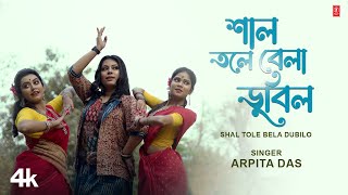 Shal Tole Bela Dubilo  Arpita Das  Abhishek Das  New Bengali Video Song 2024 [upl. by Oirram262]