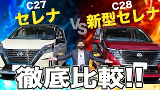 【新型セレナ VS 旧セレナ 外装対決】新C28と旧C27を並べて比較！現セレナオーナー良い点・おしい点を語る！ セレナ [upl. by Marijn]