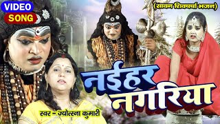 नईहर नगरिया  sawan special song 2024  bhole baba ke bhajan video  shiv ji wala bhajan dijiye [upl. by Alket]