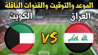 موعد مباراة العراق والكويت في الجولة الثانية تصفيات كأس العالم 2026 والقنوات الناقلة [upl. by Leinaj]