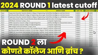 पहा  2nd राऊंड ला कोणते college आणि Branch भेटू शकते  Engineering admission 2024 CAP 1 cutoff [upl. by Oznol]