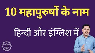 10 mahan vyaktiyon ke naam  10 mahapurushon ke naam 10 mahapurushon ke naam english mein [upl. by Ahsatan137]