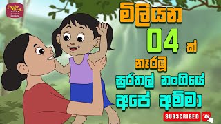 සුරතල් නංගියේ අපෙ අම්මා  surathal nangiye Ape Amma  sinhala Kids Song [upl. by Bob511]