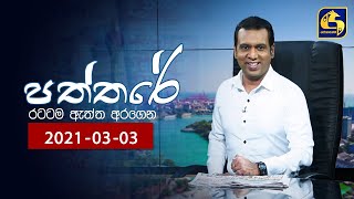 PATHTHARE ll පත්තරේ ll 20210303 [upl. by Kelila]