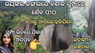 Katangi Gumpha l କଟାଙ୍ଗୀ ଗୁମ୍ଫାରେ ଶୈବ ପୀଠ l The Hidden Cave Of Kandhamal 📍Katangi 📍 [upl. by Viola]