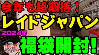 今年も超期待！！2024年レイドジャパン福袋を購入開封！【福袋開封】【2024】【バス釣り】【シャーベットヘアーチャンネル】【釣りバカの爆買い】【釣具福袋】【豪華福袋】【釣具のポイント】 [upl. by Aicilec]