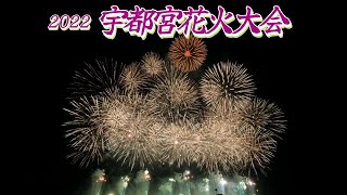 宇都宮花火大会 2022 Utsunomiya Fireworks Festival [upl. by Sidalg120]