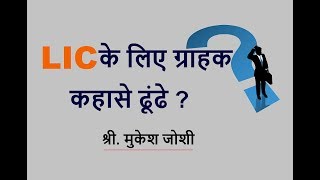 LIC के लिए ग्राहक कहासे ढूंढे   श्री मुकेश जोशी [upl. by Anazraf]