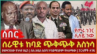 Ethiopia  ሰራዊቱ ከባድ ጭቅጭቅ አስነሳ፣ የጦሩ ነገር ሊለይ ነው፣ ያወዛገበው የጎሳየ ዘፈን፣ ስለ አዲስ አበባ ኮንደሚኒየም የተሰማው፣ ፓርቲዎች ታገዱ [upl. by Milan]