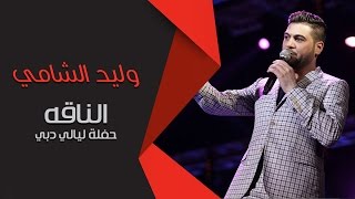 وليد الشامي  الناقه حفلة ليالي دبي  2014 [upl. by Isdnil]