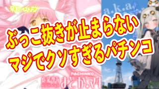 マジで破滅に向かっているパチンコ 粗利取りすぎでファン離れがヤバい まどマギ3のやばいレンタルなど パチンコニュース [upl. by Ronnica581]