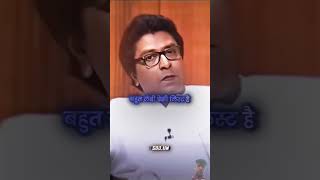 Raj thakrey power💪  rajthackeray thackeray trending motivation zeemusiccompany tseries [upl. by Eimrots]