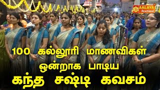 100 கல்லூரி மாணவிகள் ஒன்றாக பாடிய கந்த சஷ்டி கவசம்  KANDA SASTI KAVASAM  AALAYA TV [upl. by Nairoc]