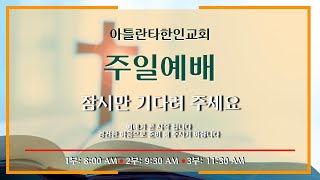 주일 1부 예배 12172023  “기다리는 자의 자세” 데살로니가전서51624 권혁원 담임목사 [upl. by Carrington727]