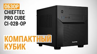 Обзор корпуса CHIEFTEC Pro Cube CI02BOP компактный кубик [upl. by Jada]