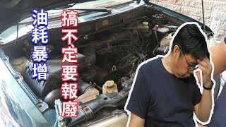 我的車油耗暴增又不支援OBD2無法檢測猜故障失敗後瀕臨報廢了嗎 海賊王diy日記 [upl. by Pfeifer643]