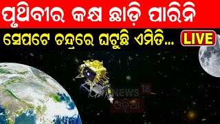 Live Chandrayaan3 Update ପୃଥିବୀ କକ୍ଷରୁ ଦୂରଉଛି ଚନ୍ଦ୍ରଯାନ୩  Indiss Moon Mission  Odia News [upl. by Armmat245]