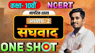 class 10th civics chapter 2  संघवाद 10th sanghvad one shot by Aryan sir [upl. by Aleehs273]