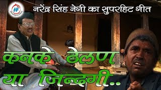 Kankae Theylan Ya Jindagi  Narendra Singh Negi  Latest Uttarakhandi Song  Himalayan Films [upl. by Arikahs]