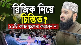 রিজিক নিয়ে মিজানুর রহমান আজহারী ইতিহাসের সেরা ওয়াজ  mizanur rahman azhari new waz [upl. by Ahsinelg602]