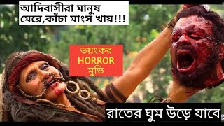 সবচেয়ে ভয়ঙ্কর হরর ছবি।গ্রীন ইনফার্নো এর রহস্য বাংলায় বিস্তারিত।Horror Adventure Thriller [upl. by Nevins37]