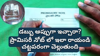 Promissory Note In Telugu  How To Make Promissory Note Legal  ప్రామిసరీ నోటు ఎలా రాయాలి [upl. by Imailiv94]