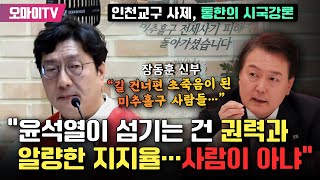 “윤석열이 섬기는 건 권력과 알량한 지지율 사람이 아니다” 인천교구 사제 통한의 시국강론 [upl. by Herbst]