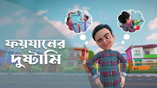 Golam Rasool Bangla  New Episode  ফয়যানের দুষ্টামি  গোলাম রাসূল বাংলা  3D Animation Series [upl. by Gerrie58]