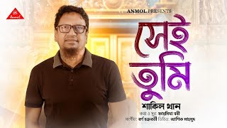 Shei Tumi  সেই তুমি  Fahmida Nabi Feat Shakil Khan Anmol Presents New Romantic Song [upl. by Yssep]