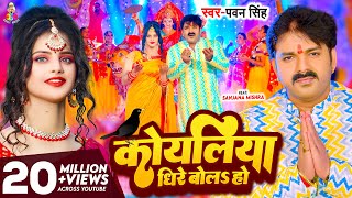 Video  कोयलिया धीरे बोलS हो  Pawan Singh  Koyaliya Dheere Bola Ho  Bhojpuri Devi Geet 2023 [upl. by Ablasor]