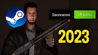 ТОП 30 БЕСПЛАТНЫХ ИГР В STEAM 2023🔥 Бесплатные игры стим [upl. by Kuo]