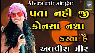 PATANAHI JI KONSA NASA KARTA HE  ALVIRA MIR  પતાનહીં જી કોનસા નસા કરતાં હે  અલવીરા મીર  BEWFA [upl. by Haimaj833]