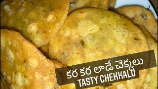 కర కర లాడే చెక్కలు  Tasty Snacks  Chekkalu Recipe [upl. by Coralyn858]