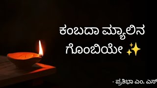 Kambada Myalina Gombiye  Cover  Lyrics  Nagamandala Film  Kannada nagamandala kannadafilmsong [upl. by Zemaj]