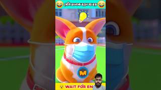 Moco And Yummy Funny cartoon🤣cartoon animatedcartoon 3danimation [upl. by Kentiga]