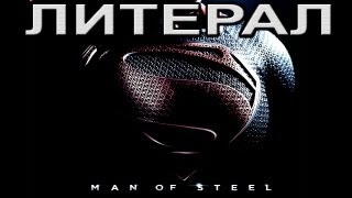 Литерал Literal Man Of Steel [upl. by Stallworth480]