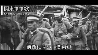 【Japanese Military Song】Kwantung Army Song関東軍軍歌 [upl. by Enilraep]