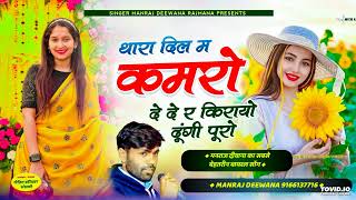 MANRAJ DEEWANA NEW SONG 2024 ।। थारा दिल म कमरो दे दे र किरायो दूंगी पूरो ।। मनराज दीवाना न्यू सोंग [upl. by Jaal]