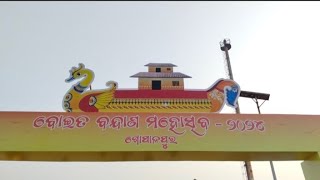 ଗଞ୍ଜାମ ଜିଲ୍ଲା ପ୍ରଶାସନ ପକ୍ଷରୁ ଆୟୋଜିତ quotବୋଇତ ବନ୍ଦାଣ ମହୋତ୍ସବquot ଗୋପାଳପୁର ଠାରେ ଅନୁଷ୍ଠିତ ହୋଇଯାଇଛି । [upl. by Lancelle]