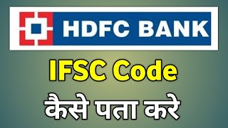 Hdfc Ifsc Code  Hdfc Ka Ifsc Code Kaha Hota Hai  Hdfc Ka Ifsc Code Kitna Hota Hai [upl. by Acinorrev]