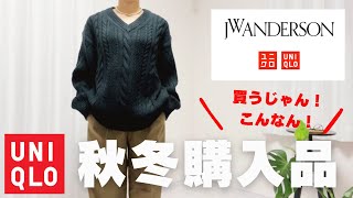 【UNIQLO購入品】UNIQLO×JWANDERSON秋冬購入品紹介！最近のコラボ商品で1番！！ [upl. by Llewsor171]